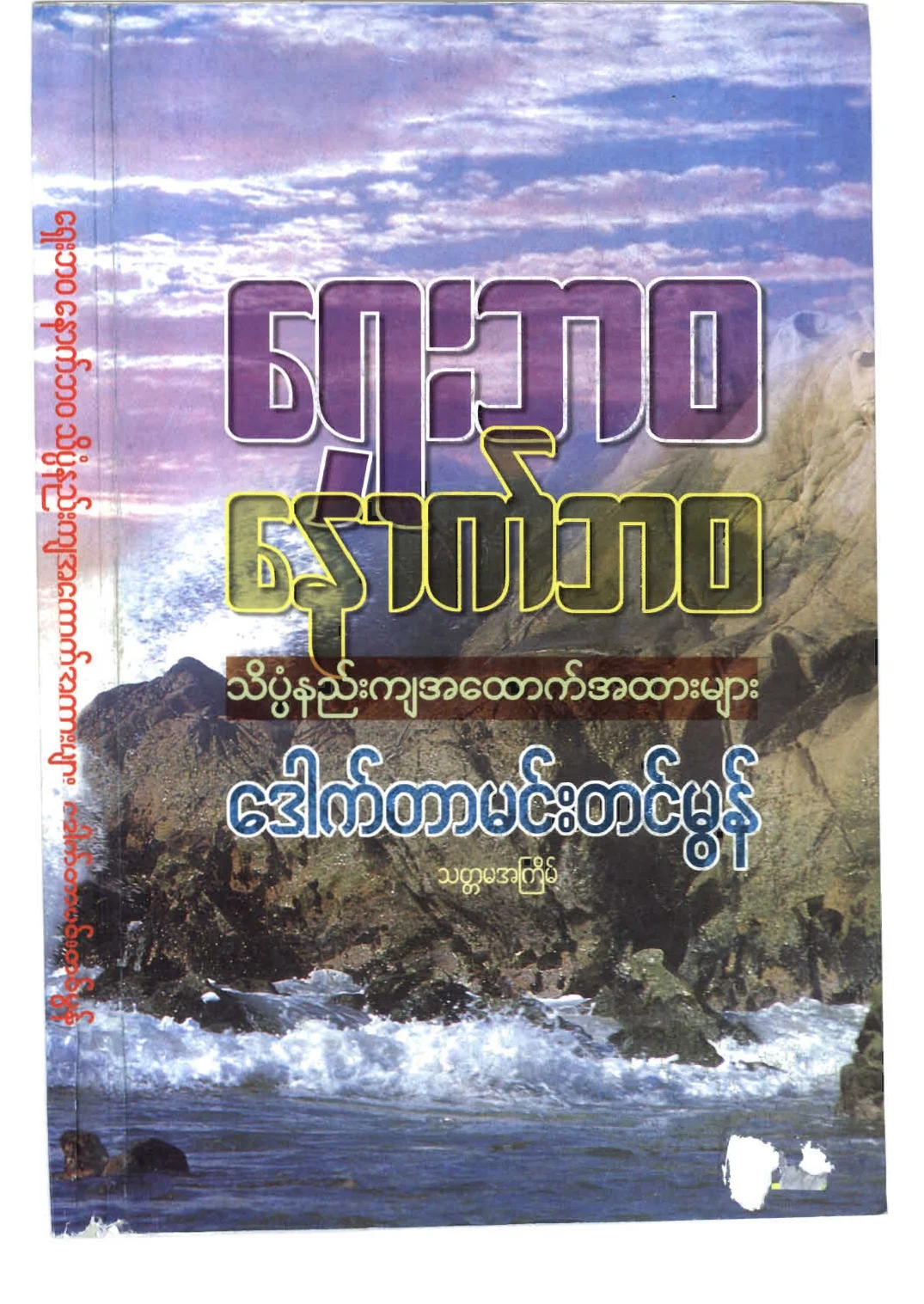 drmehmtinmon-shaybawanautbawa.pdf